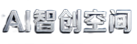 AI 智创空间 - 专注AI工具、副业变现、高效创作社区